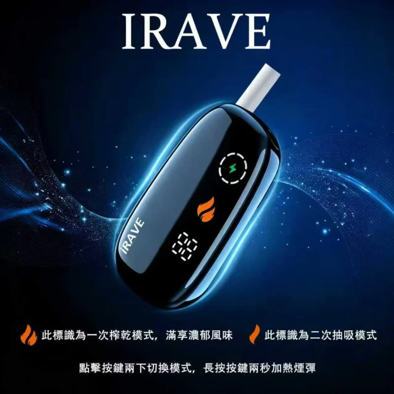 IRAVE 二回機｜單支可抽37口抽完IQOS後再抽一口 | 二段使用模式・IQOS兼容加熱菸機